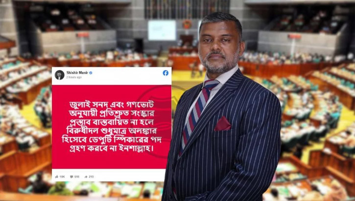 সংস্কার বাস্তবায়ন না হলে ডেপুটি স্পিকার পদ নেবে না বিরোধী দল: শিশির মনির